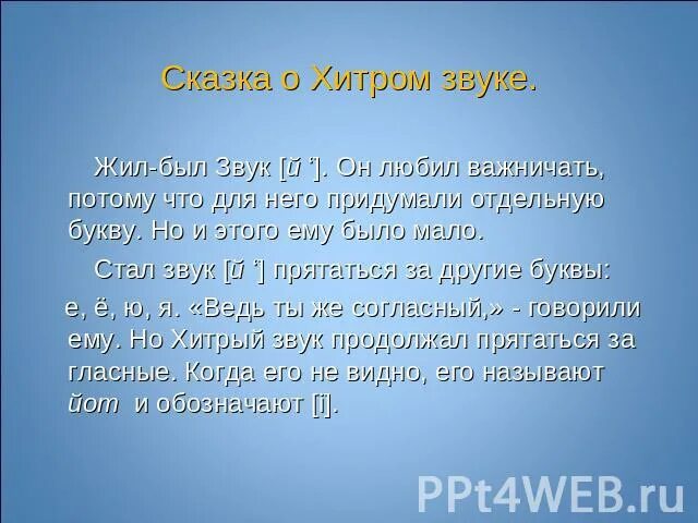 Слово становится звуком. Характеристика й. Сказка про звук й. Сочинить сказку о звуке [й]. Хитрый звук й.