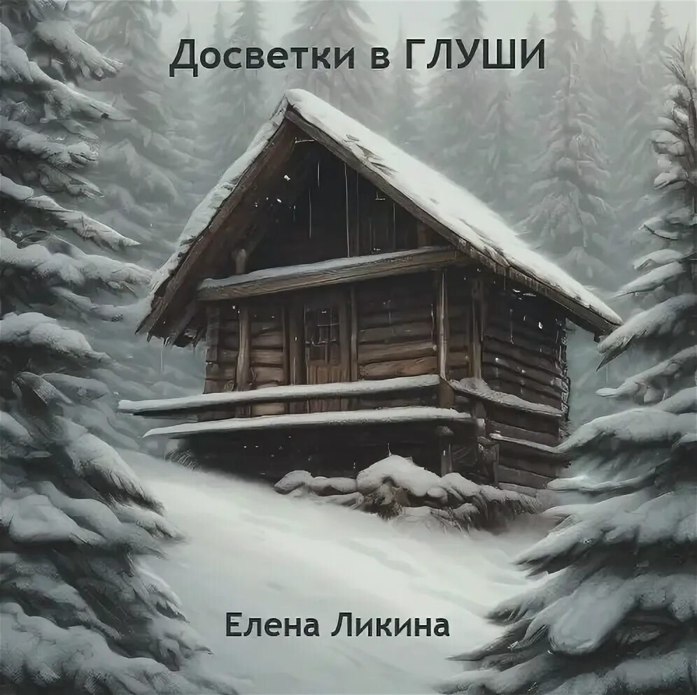 Дом в глуши читать полностью. Дом в глуши читать полностью