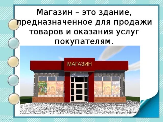 Здание предназначенное. Капитальные здания служат для размещения магазинов. здание – это строение, предназначенное для. магазин интересно. назначение зданий (кафе).окружающий социальный мир.