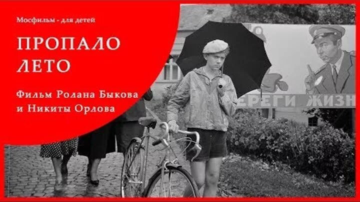 Пропало лето постер. Пропало лето постер. Пропало лето 1963. Пропало лето» (1963)афиша. Песня пропало лето.