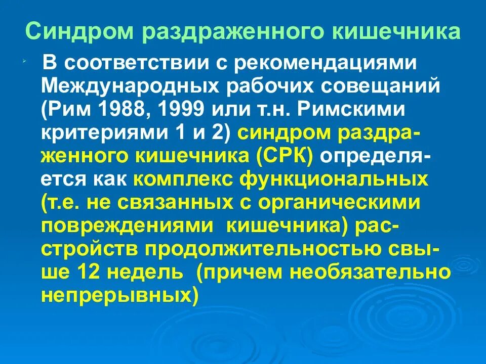 Синдром раздраженного кишечника. Синдром раздраженногокишечнмка. Синдром раздражонова кешечни. Синдром раздраженного кишечника (СРК).