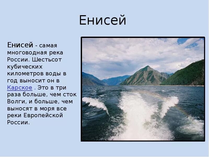 Сообщение про реку. Реки россии презентация. енисей презентация. доклад про реку енисей. река для презентации.