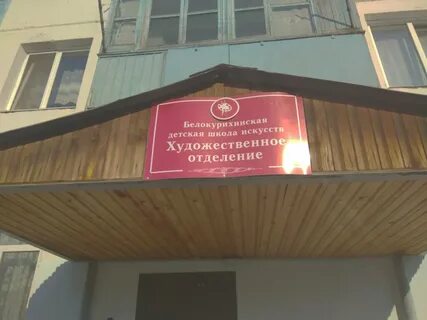 Школа искусств батурина