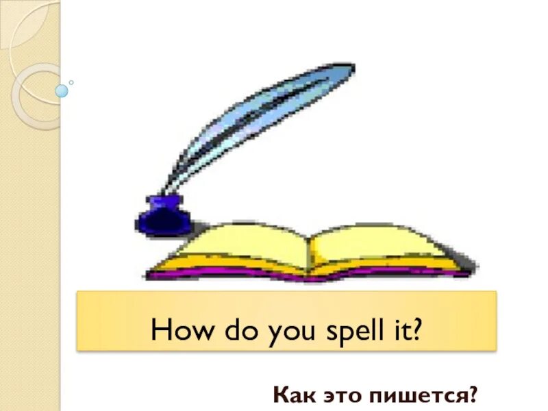 How do you spell the word. How do you spell. how do you spell it. how do you spell it перевод. как переводится how do you spill it.