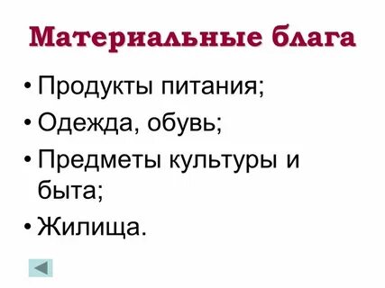 Материальные блага человека