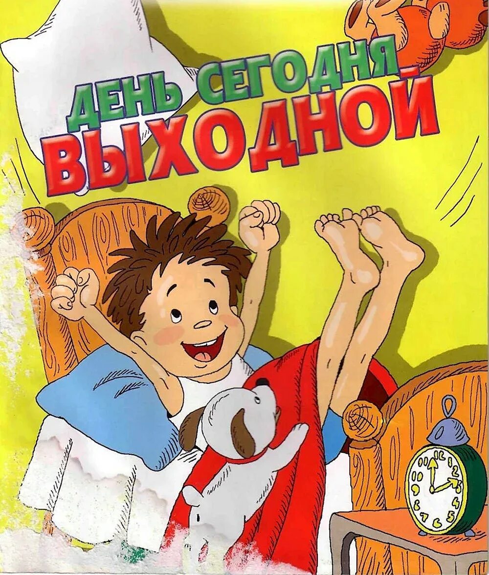 Выходные дни картинки для презентации. Сокращенный рабочий день картинка. Мой выходной день. Выходные рисунок. Выходные рисунок.