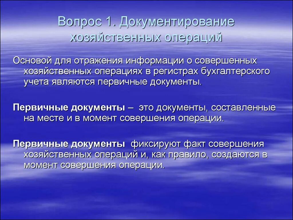 Первичные документы для отражения хозяйственных операций. Документирование хозяйственных операций. Документирование хозяйственных операций в бухгалтерском учете. Документирование оформления хозяйственных операций.