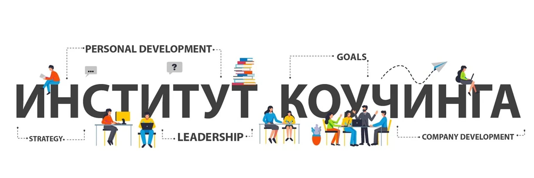 Институт коучинга петербург. Институт коучинга. Коучинг логотип. Институт коучинга петербург. Партнеры мегафон.