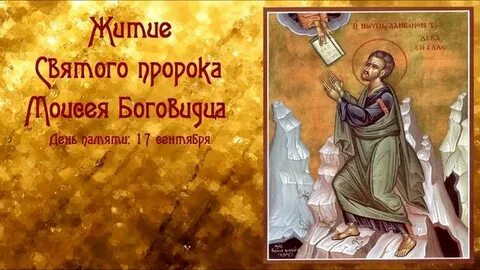 Пророк 17