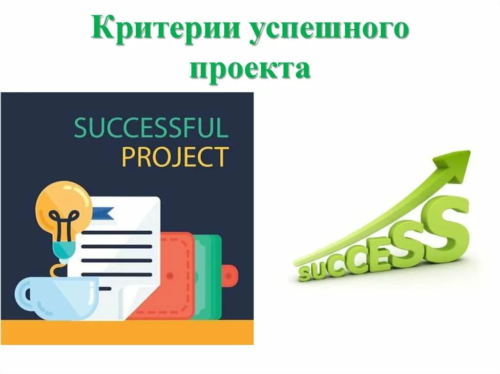 Успешно элемент. Успешный проект. проект создания успешного проекта. методология смарт презентация. метод смарт.