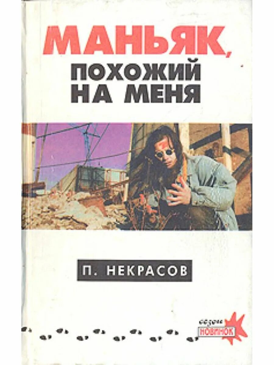 Художественная литература про маньяков. Книги про маньяка Автор женщина. Книга МАНЬЯК читать.