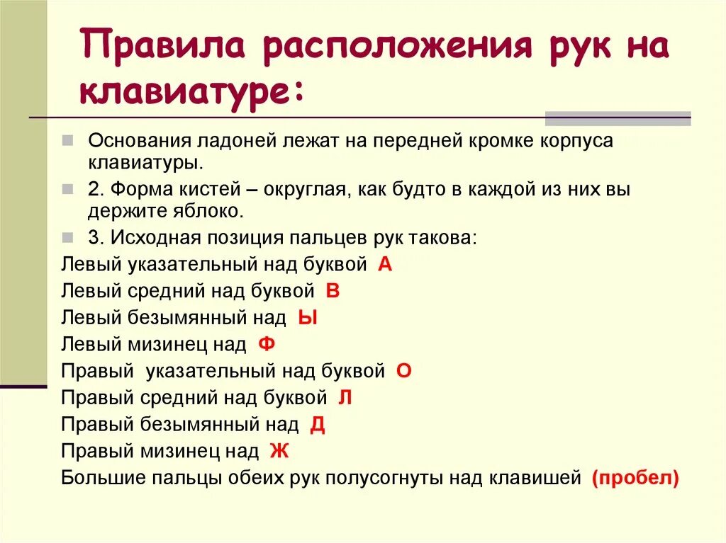 Местоположение рук. Позиция пальцев на клавиатуре. Правила расположения рук на клавиатуре. Основные позиции пальцев на клавиатуре. Основная позиция на клавиатуре.