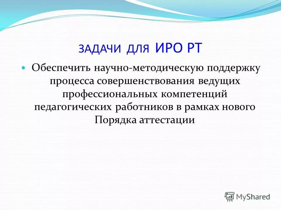 Иро аттестация педагога. Методическая поддержка. ИРО Ритала.