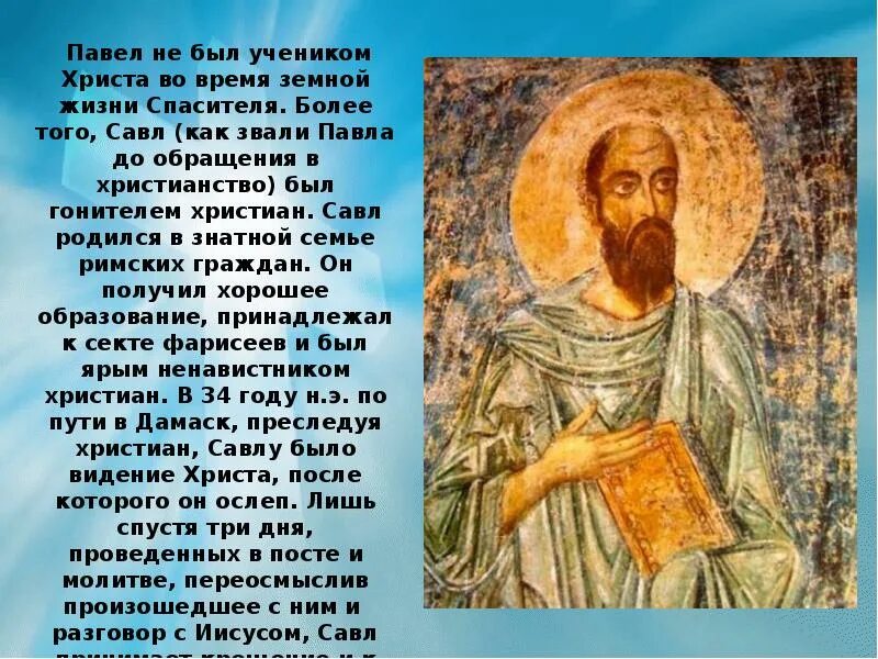 Апостол дня на сегодня читать. Презентация апостол павел. святой апостол павел презентация. ученики апостола павла. апостолы петр и павел презентация.