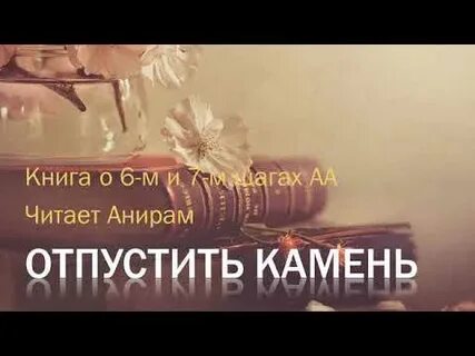 Отпустить камень
