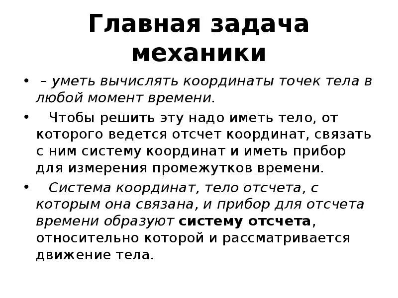 Основная задача механики пример. Задача механики. основные задачи механики. механика основная задача. основная задача механики и ее решение.