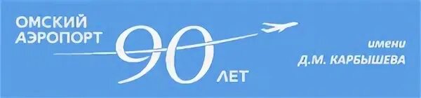 Аэропорт омск телефон. Аэропорт Омск логотип. Аэропорт ОАО «Омский аэропорт». Аэропорт Пенза логотип. Логотип омских предприятия.