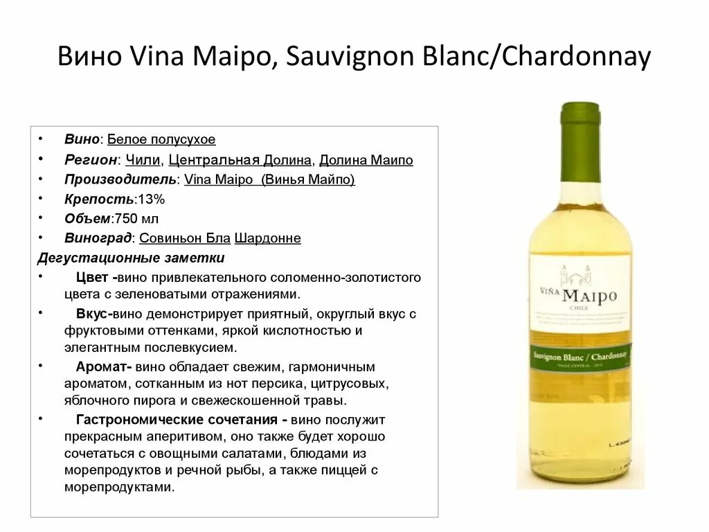 Белое сухое вино градусы. Vina Maipo Classic Шардоне белое полусухое. Винья Томар Виура Шардоне белое. Белое полусухое вино производитель Чили. Вино сухое Совиньон Блан.