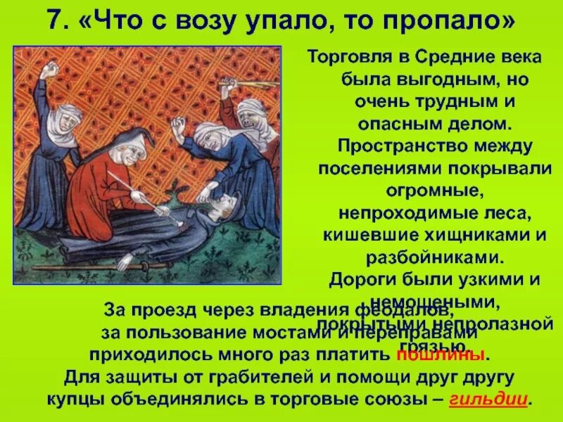 Что с возу упало. Что с возу упало тотпрлпало. торговля в средние века. торговля в средние века что с возу упало то пропало. рассказ о средневековье.