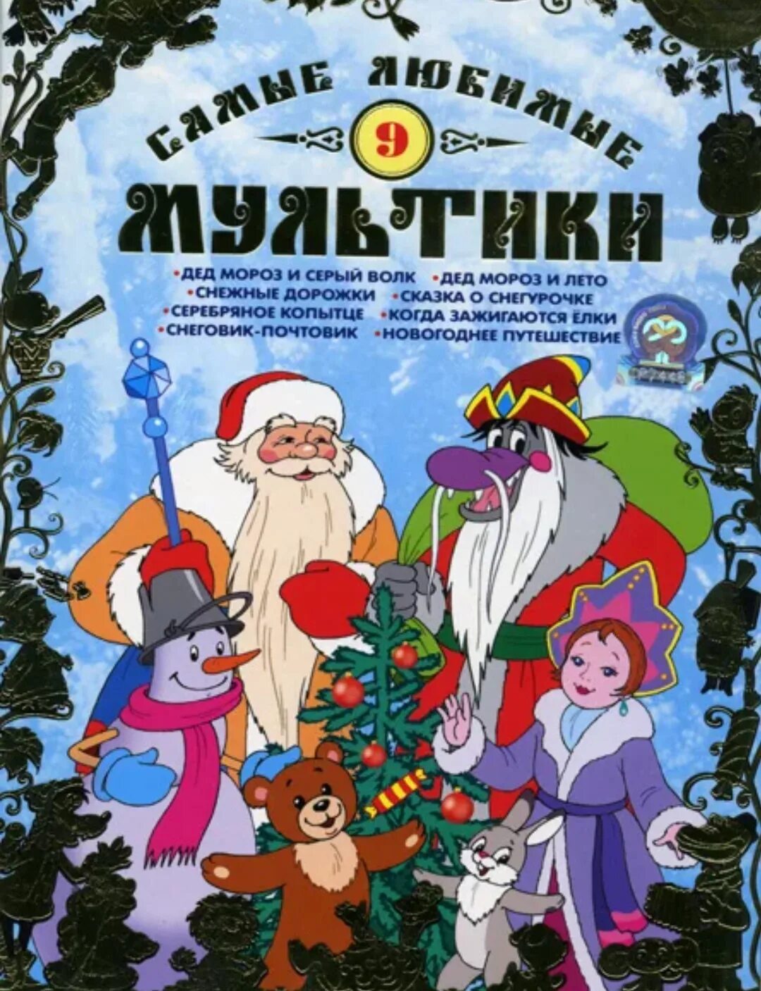 Новогодний сборник мультиков. Снеговик почтовик сборник мультфильмов двд. Сборник новогодних мультфильмов. Сборник новогодних советских мультфильмов. Союзмультфильм новый год.