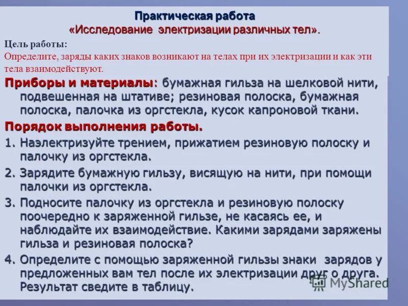 1. Исследование электризации различных тел. Изучение электризации тел лабораторная работа. Электрический заряд электризация. Исследование электризации тел.