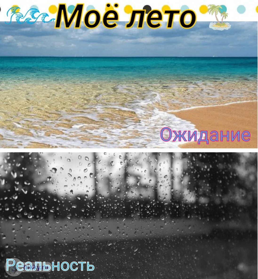 Скоро лето надпись. Ожидания лето и реальность ожидание. Какая погода летом. Какая погода ожидается летом. Каким ожидать лето.