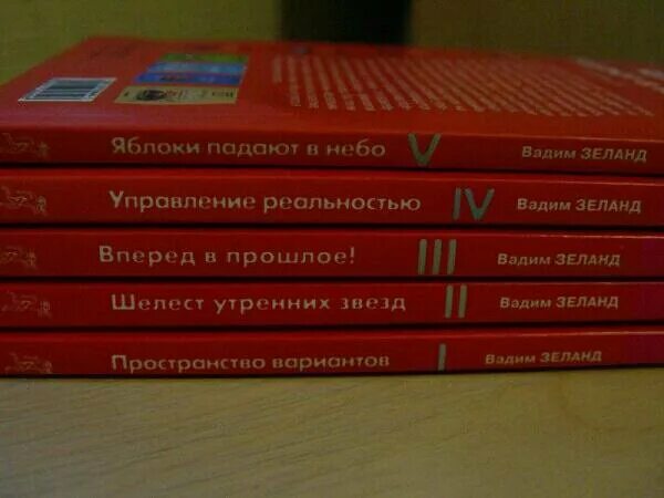 Зеланд книги список. Трансерфинг реальности книга. Ступени 1-5 книга. Зеланд книги список. Книги зеланда.