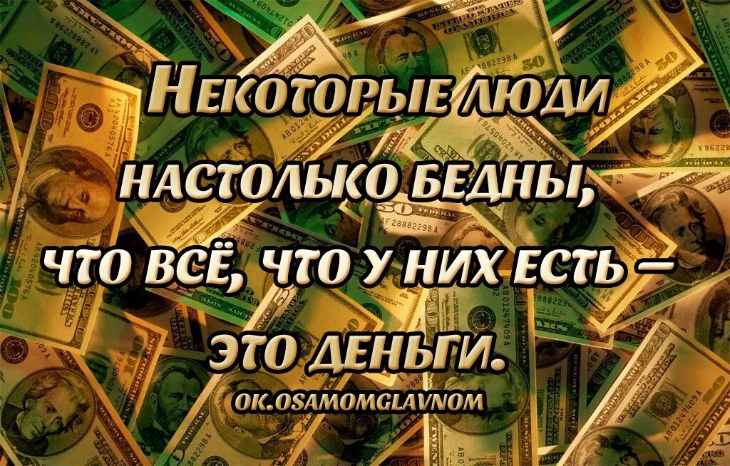 Смысл богатства. Цитаты про деньги и богатство. Фразы про деньги. Цитаты про деньги со смыслом. Афоризмы о деньгах и богатстве.