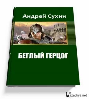Читать книги попаданцев в средневековье
