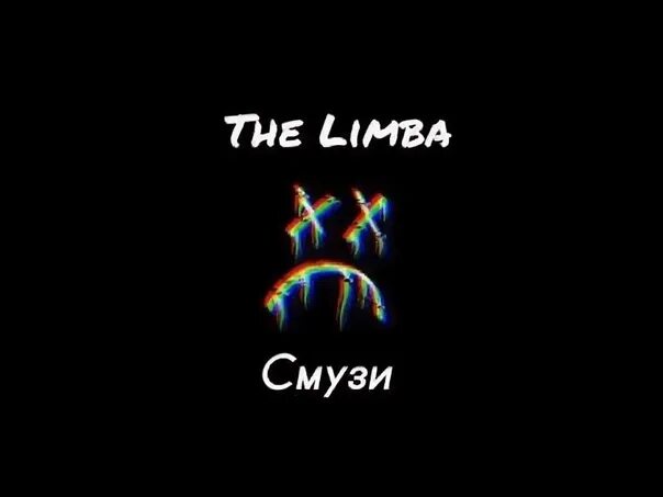 The limba смузи. Смузи лимба обложка. The limba обложка. Смузи лимба яд. Песнь смузи