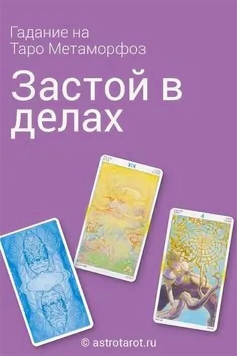 Таро метаморфоз. Расклад застой в делах. Карта Таро на деньги на заставку. Таро метаморфоз галерея.