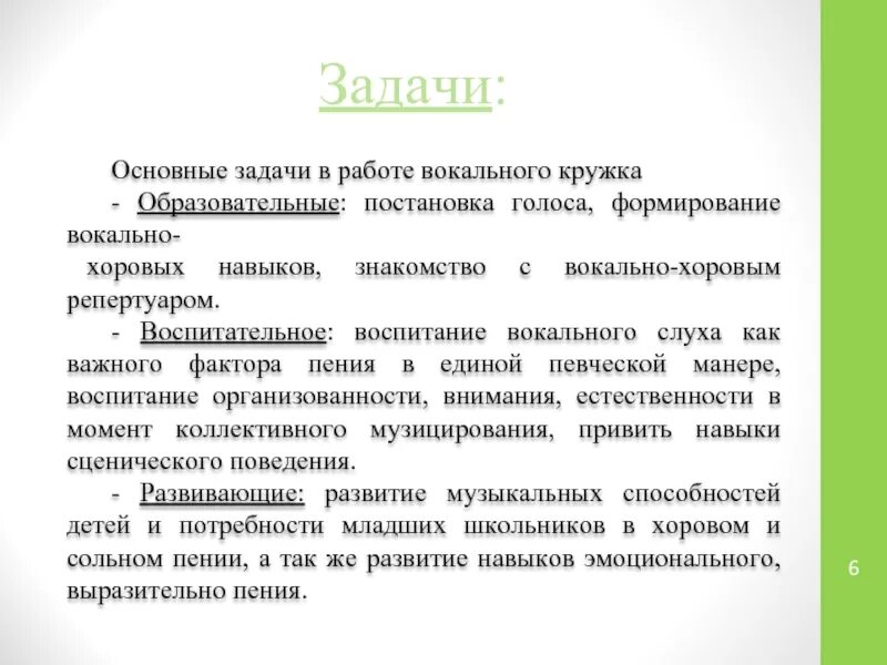 Вокальные задачи. Цели и задачи вокального Кружка. Цель вокального Кружка для детей. Задачи вокального Кружка в детском саду. Воспитательные задачи для вокального Кружка в школе.