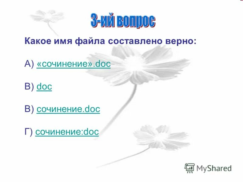 Какие имена файлов составлены правильно пример. Какие имена файлов составлены верно пример doc пример. Правильное имя файла пример. Как записать полное название файла. Составь полное имя файла.