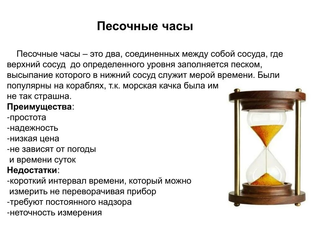 Описание песочных часов. Песочные часы для презентации. Сообщение о песочных часах. Песочные часы описание для детей. Песочные часы кратко