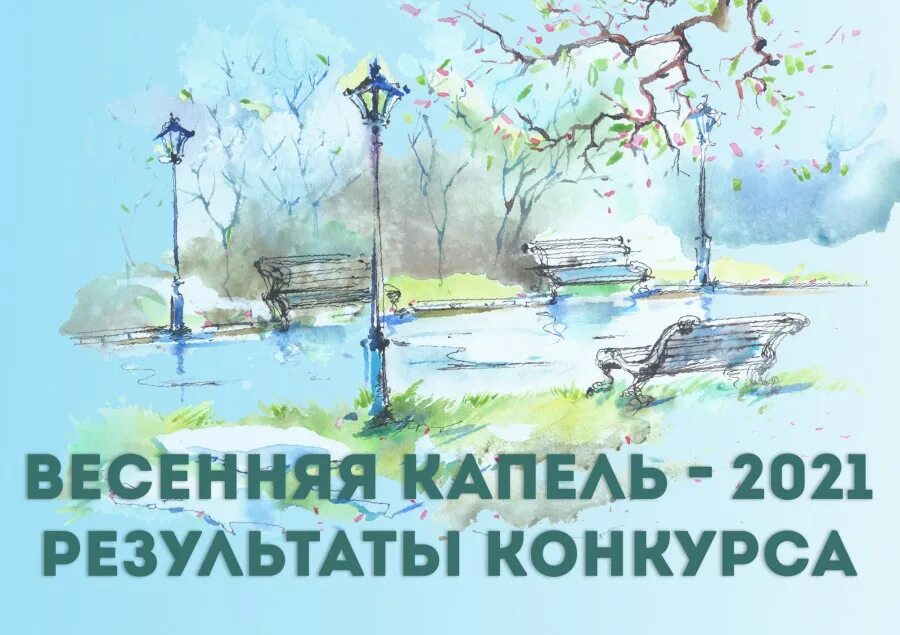 Итоги конкурса весенняя капель 2024. Весенняя капель конкурс. Весенняя капель Результаты конкурса. Выставка Весенняя капель. Картинка конкурс Весенняя капель.