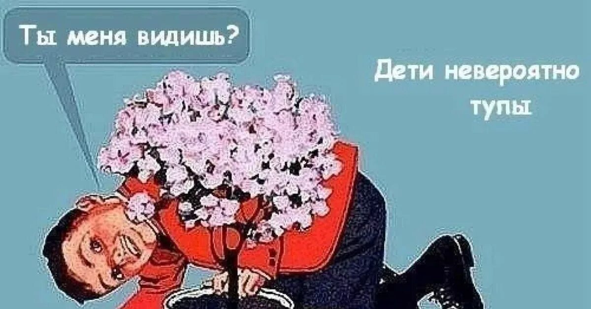 Когда день тупых. Дети невероятно тупы. Ты меня видишь дети невероятно тупы. Дети невероятно тупы Мем. Шутки про цветы.