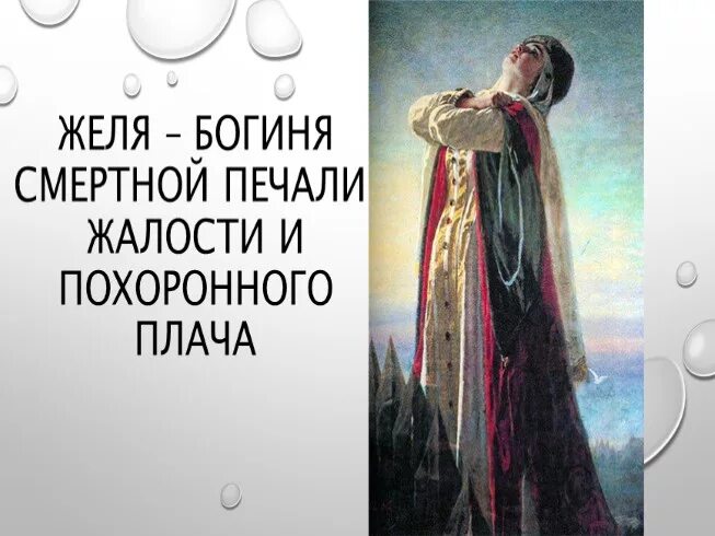 7 апреля — день богини карны (плакальщицы). День богини карны. Карна славянская богиня. Карны слово. Карны слово.