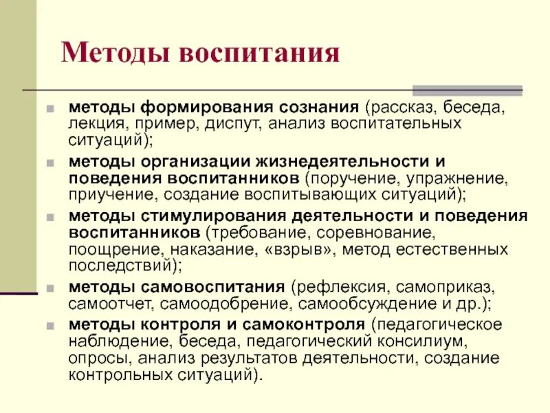 Воспитание 5 метод. Методы воспитания. Способы воспитания в педагогике. Основные методы воспитания. Методы воспитания методы формирования сознания.