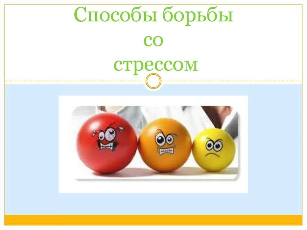 Самый популярный способ борьбы со стрессом. Средства борьбы со стрессом. Методики борьбы со стрессом. Стресс методы борьбы со стрессом. Методы борьбы со стрессом презентация.