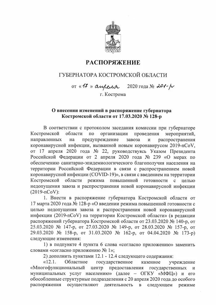 Внесение изменений в распоряжение губернатора. Распоряжение губернатора. распоряжение заместителя губернатора.