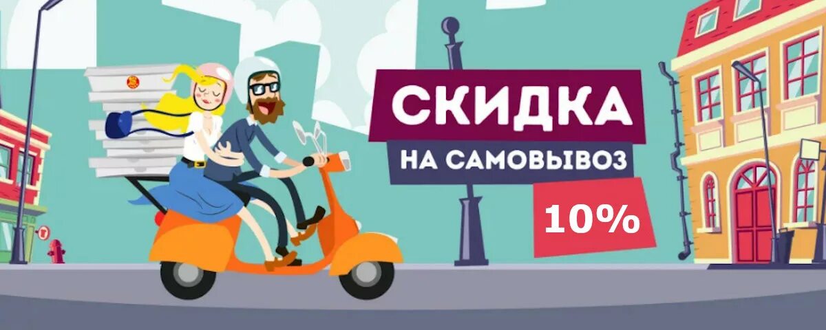 Где самовывоз. Скидка на самовывоз. скидка 10% на самовывоз. скидка при самовывозе. скидка за самовывоз.