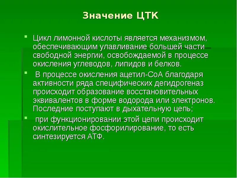 Биологический смысл процесса дыхания. Цикл трикарбоновых кислот и его биологическая роль. Биологическая роль трикарбоновых кислот. Цикл биологическая роль ЦТК.