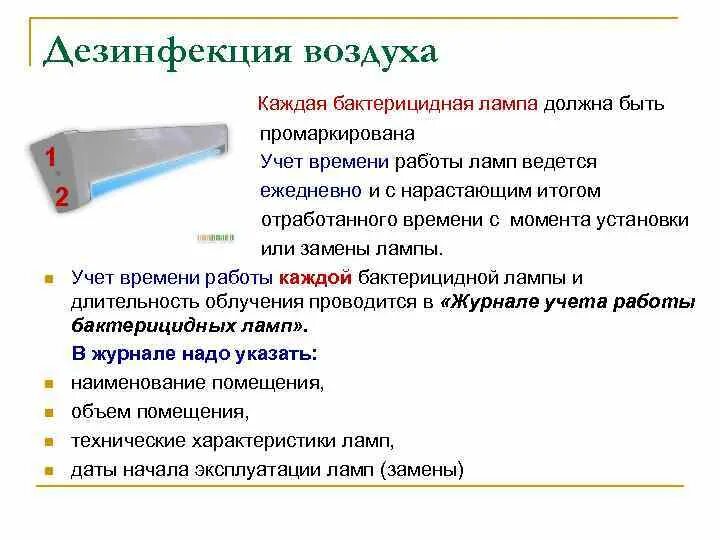 Обработка воздуха в помещении. Режимы обеззараживания воздуха. Обработка помещения бактерицидной лампой. Правила работы бактерицидной лампы. Дезинфекция помещений бактерицидными лампами.