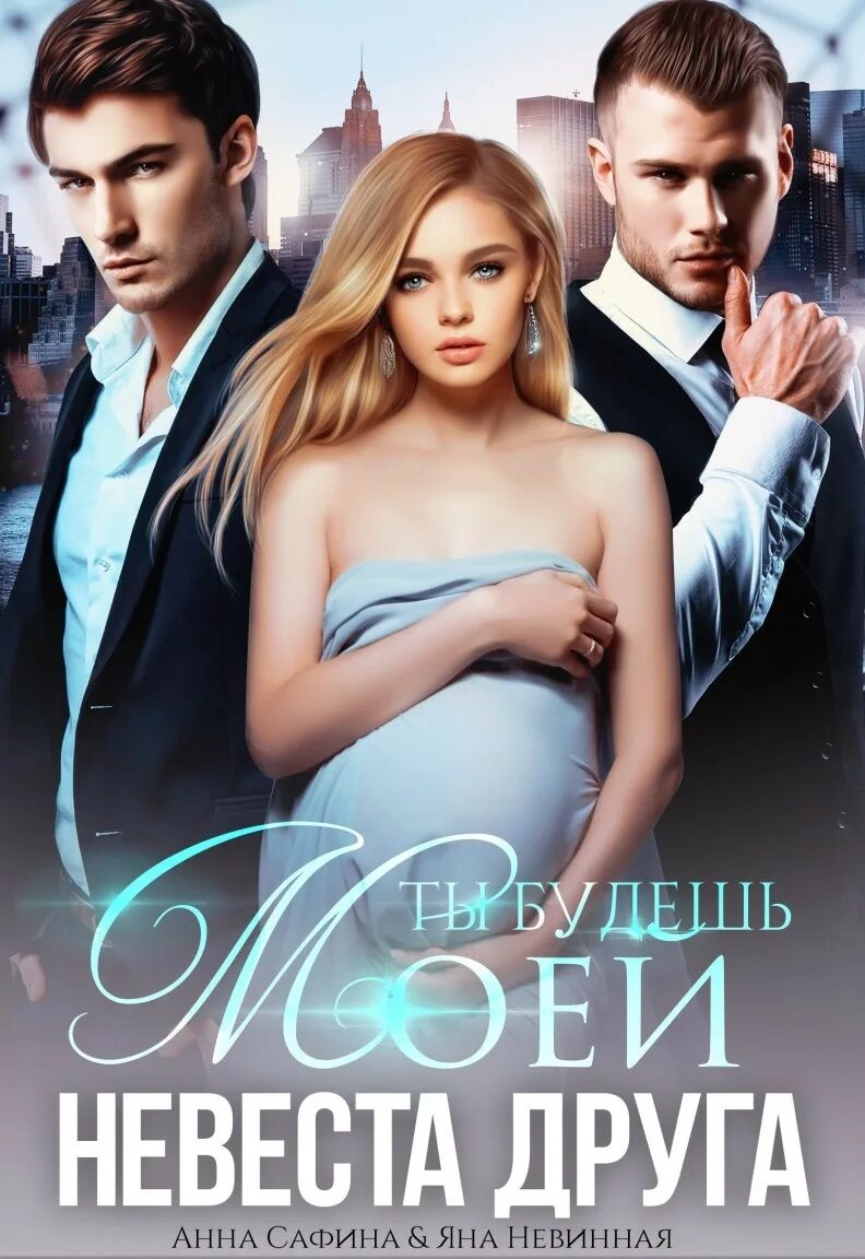 невеста друга читать
