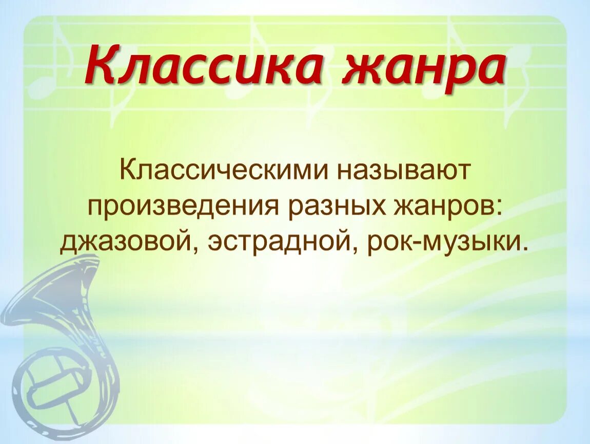 Какие произведения искусства называют классика. Классика жанра. Классика жанра определение в Музыке. Презентация классика и современность. Понятие классика жанра в Музыке.