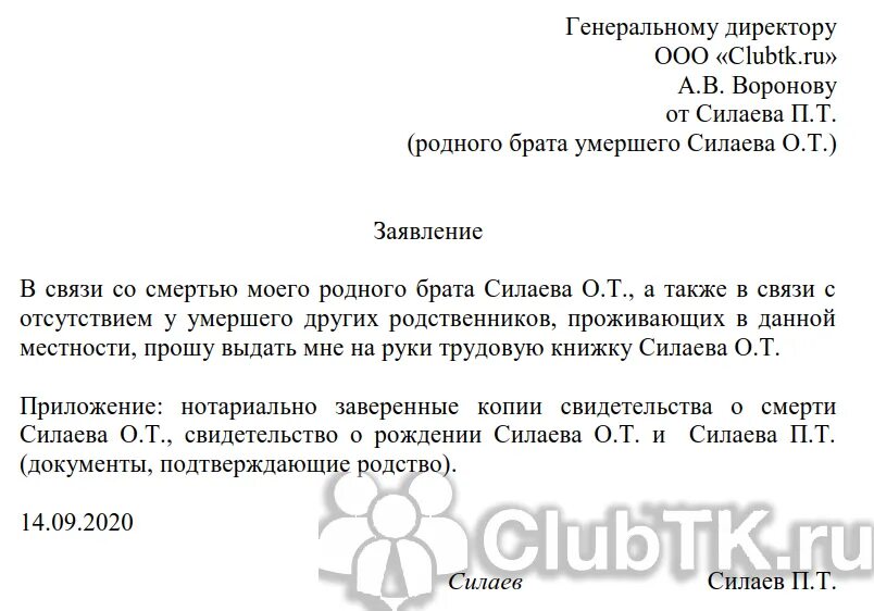 Зарплата родственникам умершего работника. Заявление сотрудника о получении трудовой книжки. Образец заявления о выдаче трудовой книжки после увольнения. Заявление на выдачу трудовой. Образец заявления на выдачу трудовой книжки.