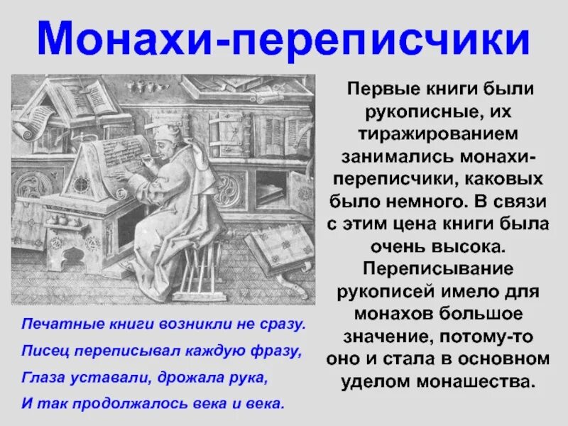 Первый домашний текст. Древние переписчики книг. Кто писал и переписывал рукописные книги. Чем переписывали древние книги. Монах переписчик книг.