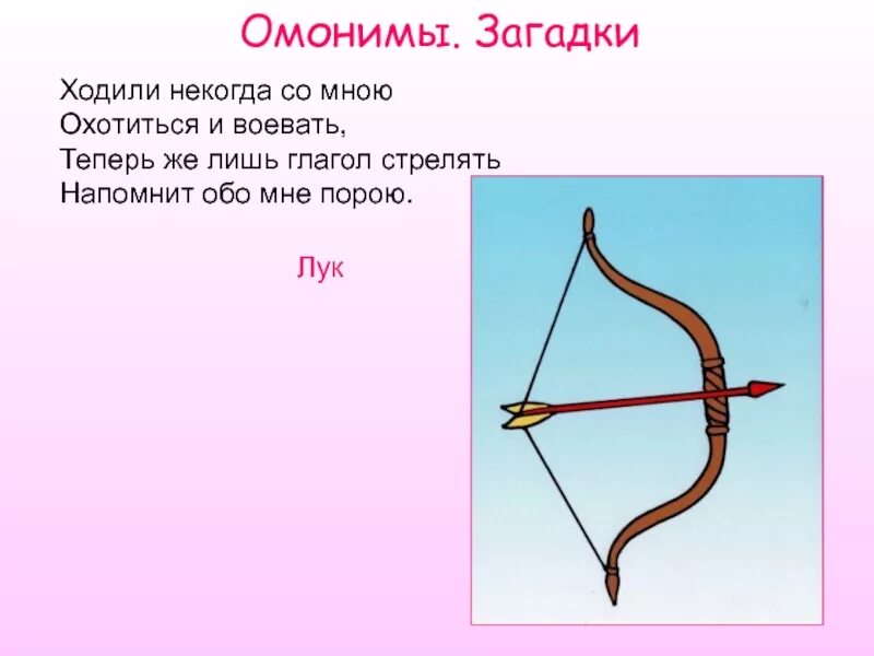 Луки значения слова. Загадка про лук и стрелы. Загадки с омонимами. Загадка про лук оружие для детей. Лук омонимы.
