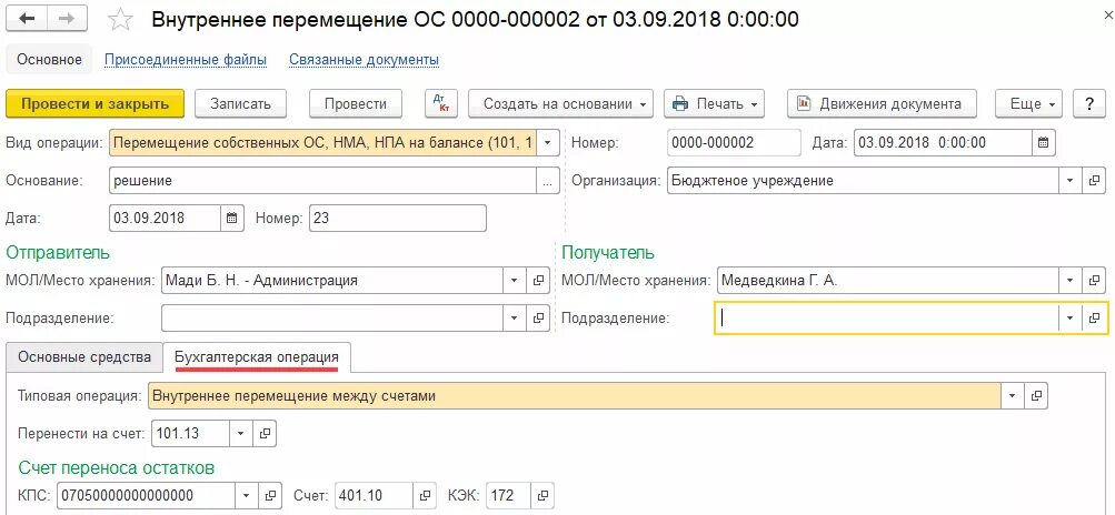 За собственный счет установил. Перенос основного средства со счета на счет. Счета 101 основные средства. Счет счет. 101.00 Счет в бюджетном учете название.