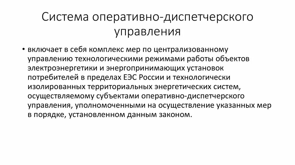 Оперативно технологической группы. Оперативно-диспетчерское управление в электроэнергетике. Оперативно диспетчерская дисциплина это. Основы оперативного управления в электроэнергетике. Централизованное оперативно-диспетчерское управление..